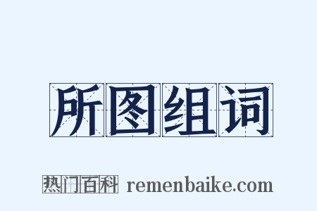 所图组词是什么意思的图片